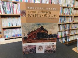 「池袋モンパルナスそぞろ歩き　読んで視る長谷川利行　視覚都市・東京の色」　