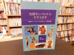 「池袋モンパルナスそぞろ歩き 　池袋モンパルナスの作家たち　彫刻篇」