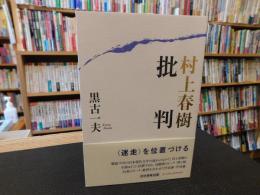 「村上春樹批判」