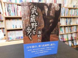 「武蔵野を歩く 」