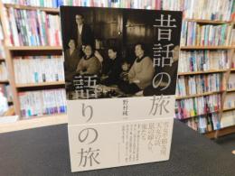 「昔話の旅　語りの旅」