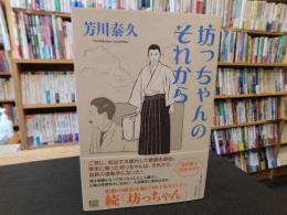 「坊っちゃんのそれから」