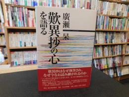 「歎異抄の心を語る」