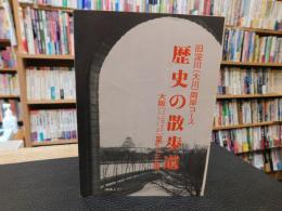 冊子　「大阪ミニガイドシリーズ　第１３集　 歴史の散歩道　旧淀川（大川）両岸コース」