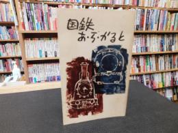 「国鉄あ・ら・かると」