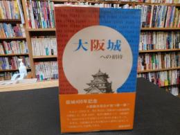 「大阪城への招待　１」