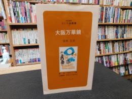 「大阪万華鏡」