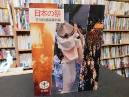 「日本の祭」　とんぼの本