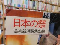 「日本の祭」　とんぼの本