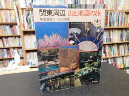 「関東周辺　山と地酒の旅」