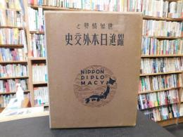 「世界情勢と躍進日本外交史」
