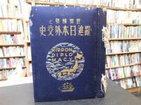 「世界情勢と躍進日本外交史」