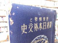 「世界情勢と躍進日本外交史」