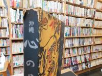「沖縄　心の美」