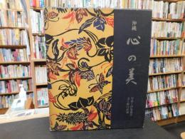 「沖縄　心の美」