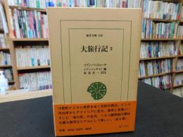 「大旅行記　３」