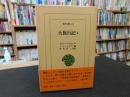 「大旅行記　２」 ＜東洋文庫＞