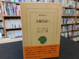 「大旅行記　１」