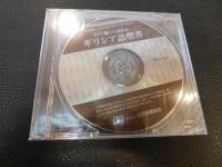 「誰でも聴いて読めるギリシア語聖書　Ver.1.0]　新共同訳-ギリシア語インターリニア新約聖書