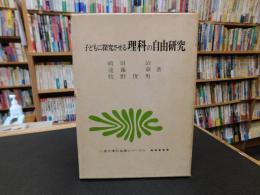 「子どもに探究させる理科の自由研究」