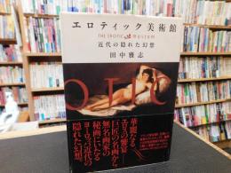 「エロティック美術館」