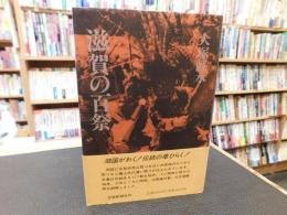「滋賀の百祭」