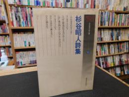 「杉谷昭人詩集」