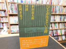 「ひとが生きている間」