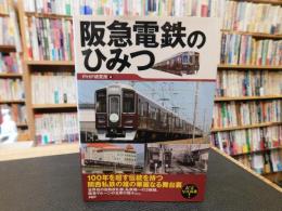 「阪急電鉄のひみつ」