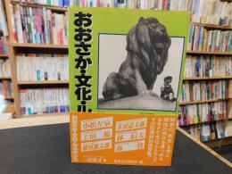 「おおさか・文化・ルネサンス」