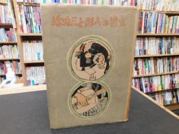 「文樂の人形と三味線」