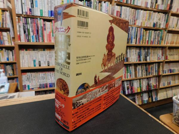 クロニック 世界全史」(樺山紘一 ほか編) / 古本、中古本、古書籍の