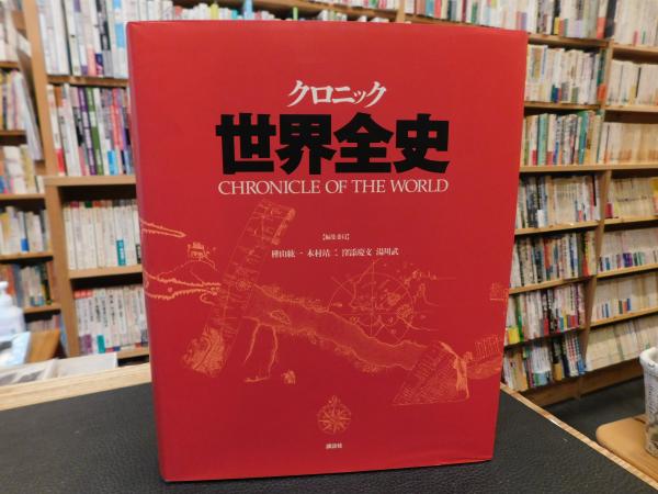 クロニック 世界全史 (Chronicle of the World)」 クロニック