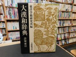 「大漢和辞典　語彙索引」