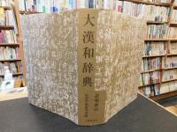 「大漢和辞典　語彙索引」