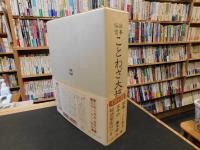 「故事・俗信　ことわざ大辞典」