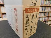 「故事・俗信　ことわざ大辞典」