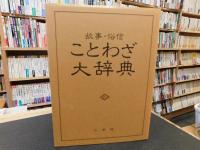 「故事・俗信　ことわざ大辞典」