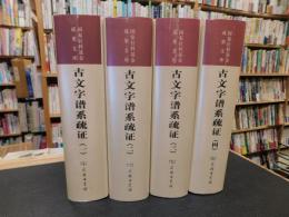 「古文字谱系疏证　１～４　全４冊揃」国家社科基金成果文库