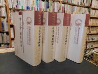 「古文字谱系疏证　１～４　全４冊揃」国家社科基金成果文库