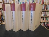 「古文字谱系疏证　１～４　全４冊揃」国家社科基金成果文库