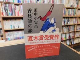 「香具師の旅」