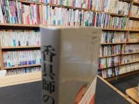 「香具師の旅」