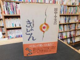 「旅情短編集　きょとん」