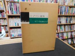 「エマソン選集　３　生活について」