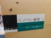 「エマソン選集　３　生活について」