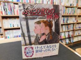 「ふたりきりの戦争」