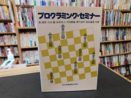 「プログラミング・セミナー」