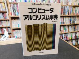 「コンピュータ・アルゴリズム事典」