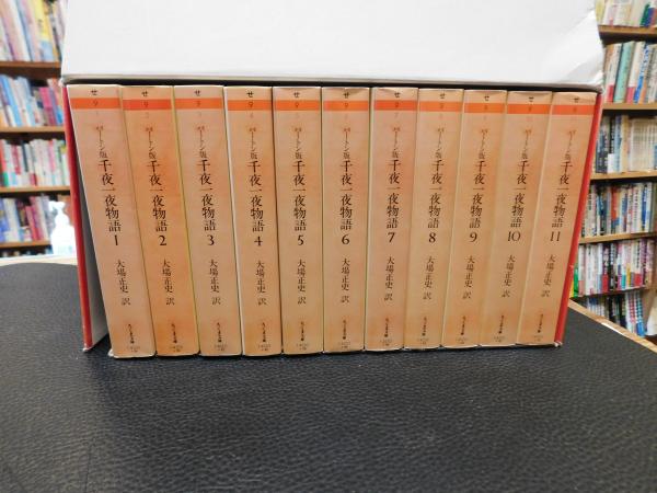 バートン版 千夜一夜物語 全10巻揃(大場正史：訳) / 古本、中古本、古書籍の通販は「日本の古本屋」 / 日本の古本屋